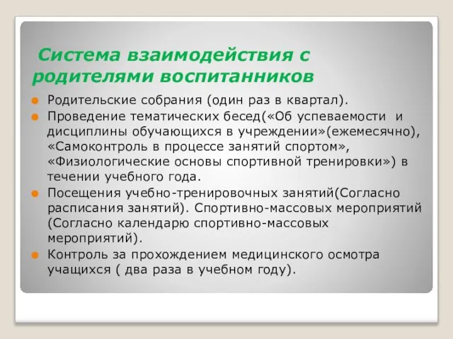 Система взаимодействия с родителями воспитанников Родительские собрания (один раз в квартал).