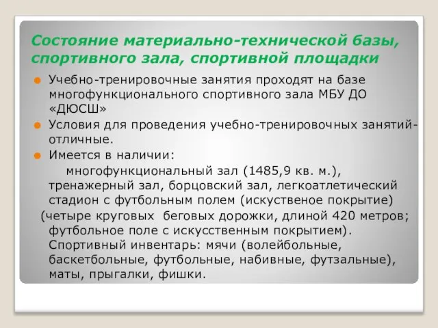 Состояние материально-технической базы, спортивного зала, спортивной площадки Учебно-тренировочные занятия проходят на