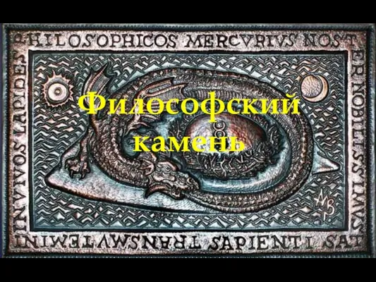 Философский камень