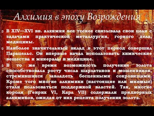 В XIV—XVI вв. алхимия все теснее связывала свои цели с задачами