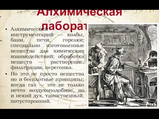 Алхимическая лаборатория Алхимический инструментарий — колбы, бани, печи, горелки; специально изготовленные