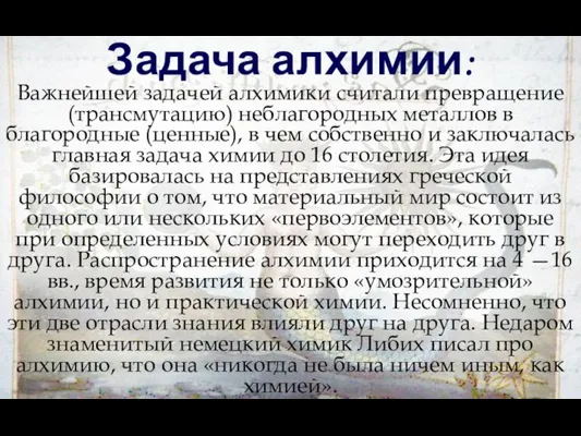 Задача алхимии: Важнейшей задачей алхимики считали превращение (трансмутацию) неблагородных металлов в