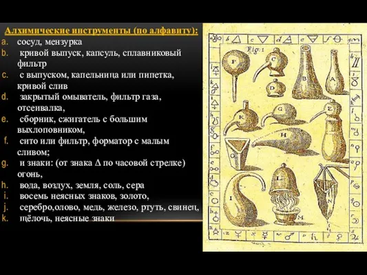 Алхимические инструменты (по алфавиту): сосуд, мензурка кривой выпуск, капсуль, сплавниковый фильтр