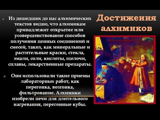 Достижения алхимиков Из дошедших до нас алхимических текстов видно, что алхимикам