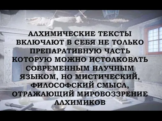 АЛХИМИЧЕСКИЕ ТЕКСТЫ ВКЛЮЧАЮТ В СЕБЯ НЕ ТОЛЬКО ПРЕПАРАТИВНУЮ ЧАСТЬ КОТОРУЮ МОЖНО