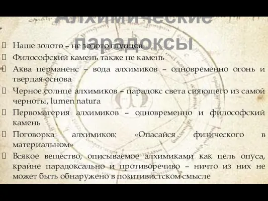 Алхимические парадоксы Наше золото – не золото глупцов Философский камень также