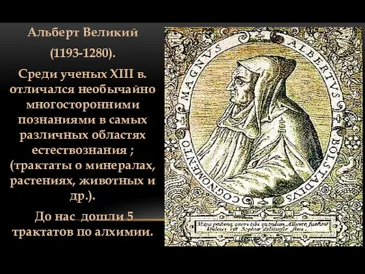 Альберт Великий (1193-1280). Среди ученых XIII в. отличался необычайно многосторонними познаниями