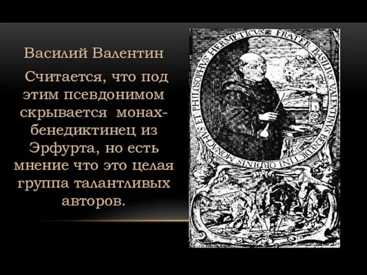 Василий Валентин Считается, что под этим псевдонимом скрывается монах-бенедиктинец из Эрфурта,