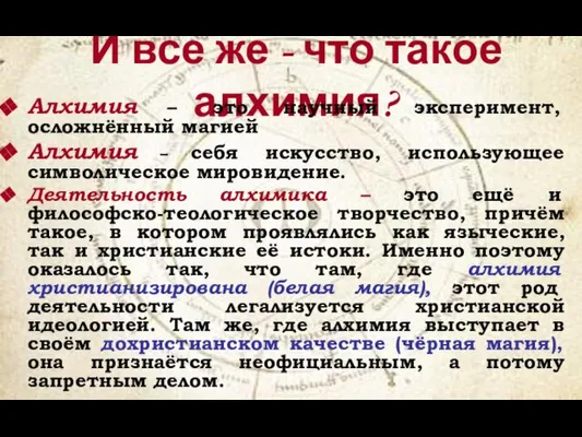 И все же - что такое алхимия? Алхимия – это научный