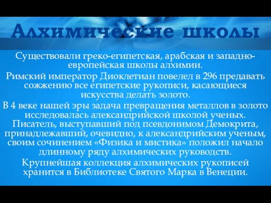 Алхимические школы Существовали греко-египетская, арабская и западно-европейская школы алхимии. Римский император