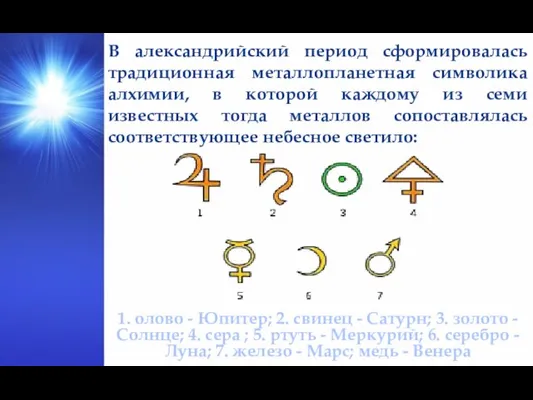 В александрийский период сформировалась традиционная металлопланетная символика алхимии, в которой каждому