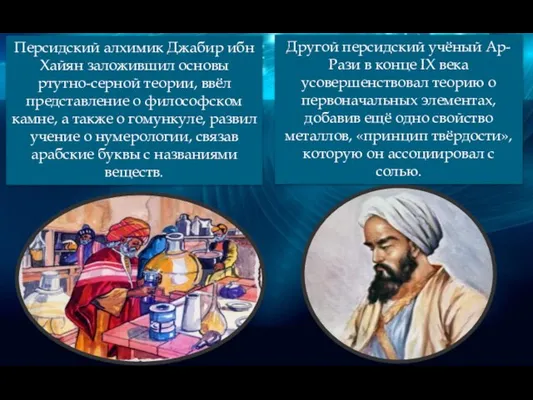 Персидский алхимик Джабир ибн Хайян заложившил основы ртутно-серной теории, ввёл представление