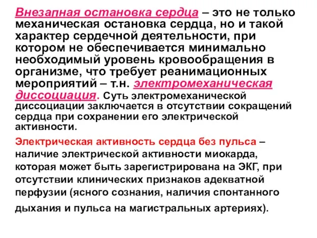 Внезапная остановка сердца – это не только механическая остановка сердца, но