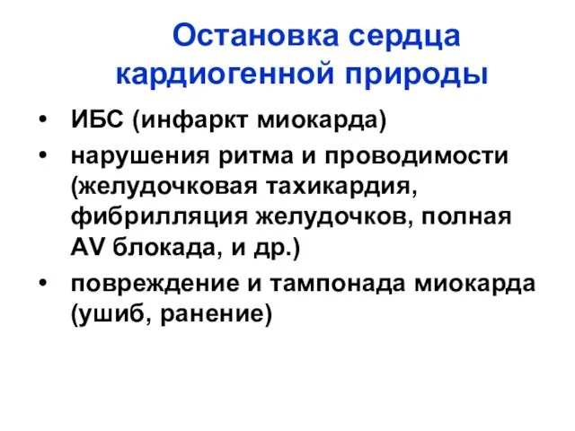 Остановка сердца кардиогенной природы ИБС (инфаркт миокарда) нарушения ритма и проводимости