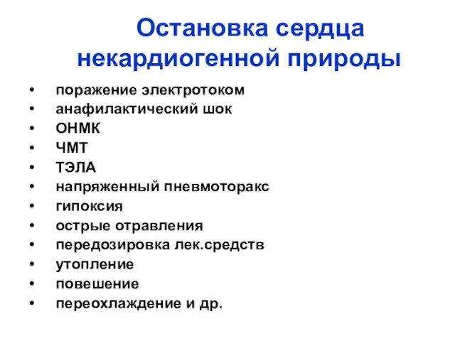 Остановка сердца некардиогенной природы поражение электротоком анафилактический шок ОНМК ЧМТ ТЭЛА