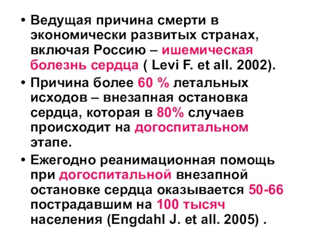 Ведущая причина смерти в экономически развитых странах, включая Россию – ишемическая