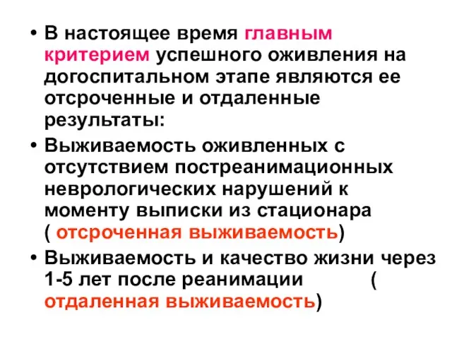 В настоящее время главным критерием успешного оживления на догоспитальном этапе являются