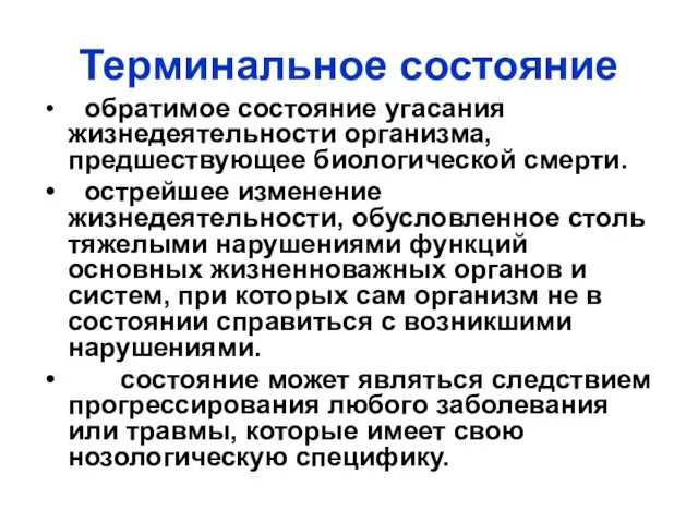 Терминальное состояние обратимое состояние угасания жизнедеятельности организма, предшествующее биологической смерти. острейшее