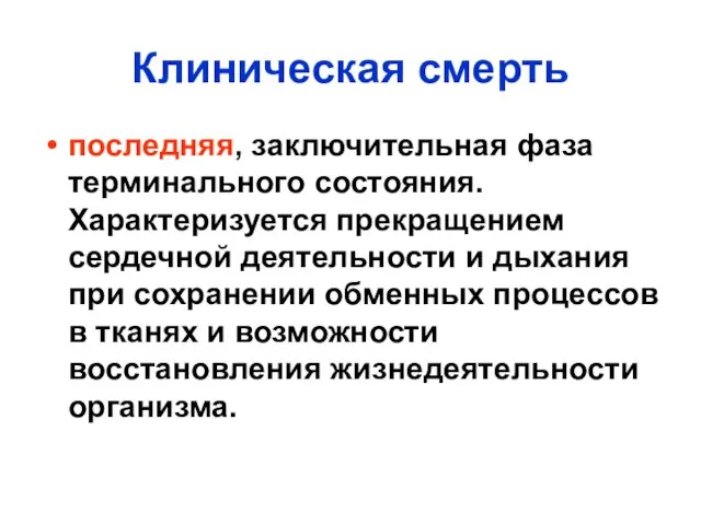 Клиническая смерть последняя, заключительная фаза терминального состояния. Характеризуется прекращением сердечной деятельности