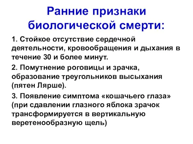 Ранние признаки биологической смерти: 1. Стойкое отсутствие сердечной деятельности, кровообращения и