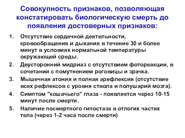 Совокупность признаков, позволяющая констатировать биологическую смерть до появления достоверных признаков: Отсутствие