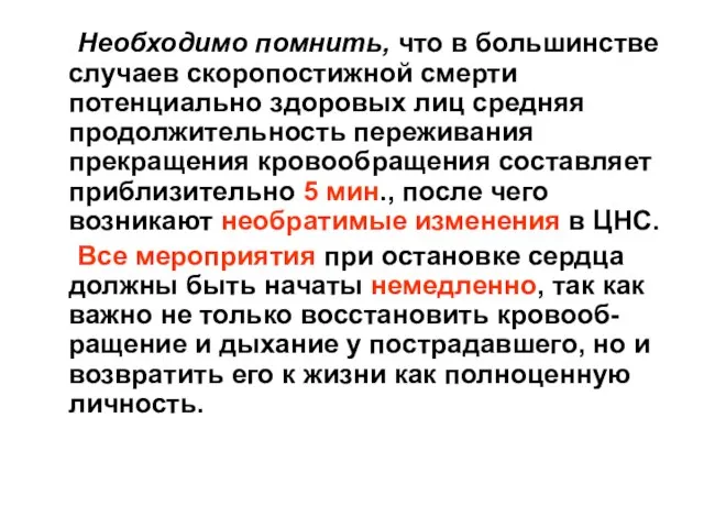 Необходимо помнить, что в большинстве случаев скоропостижной смерти потенциально здоровых лиц