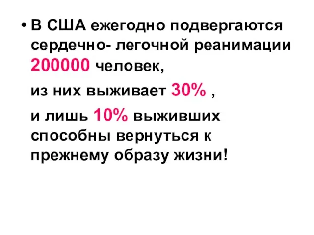 В США ежегодно подвергаются сердечно- легочной реанимации 200000 человек, из них