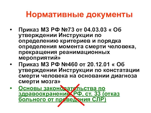 Нормативные документы Приказ МЗ РФ №73 от 04.03.03 « Об утверждении