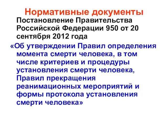 Нормативные документы Постановление Правительства Российской Федерации 950 от 20 сентября 2012