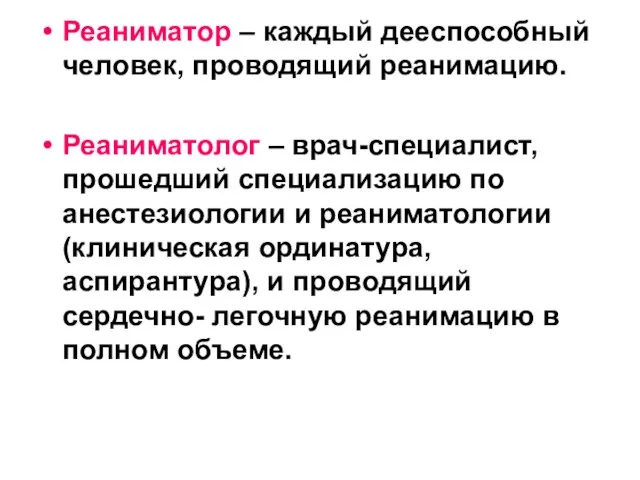 Реаниматор – каждый дееспособный человек, проводящий реанимацию. Реаниматолог – врач-специалист, прошедший