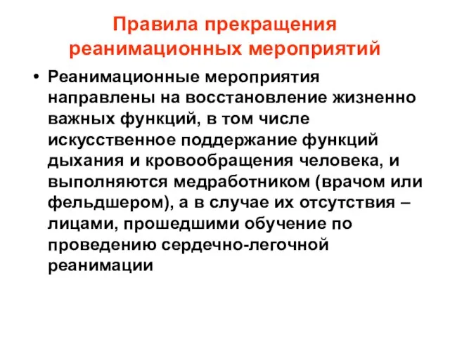 Правила прекращения реанимационных мероприятий Реанимационные мероприятия направлены на восстановление жизненно важных