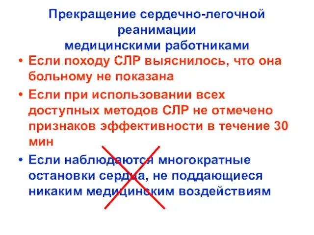 Прекращение сердечно-легочной реанимации медицинскими работниками Если походу СЛР выяснилось, что она