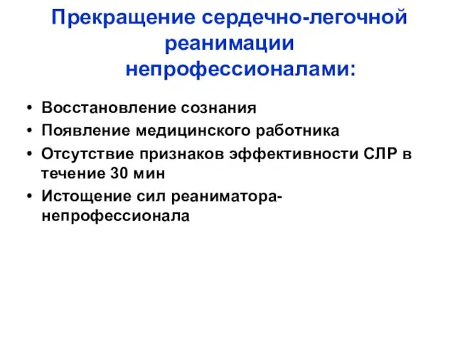 Прекращение сердечно-легочной реанимации непрофессионалами: Восстановление сознания Появление медицинского работника Отсутствие признаков