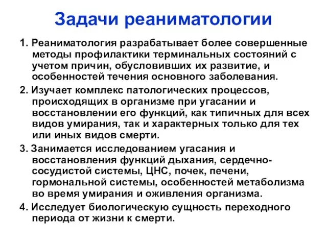 Задачи реаниматологии 1. Реаниматология разрабатывает более совершенные методы профилактики терминальных состояний