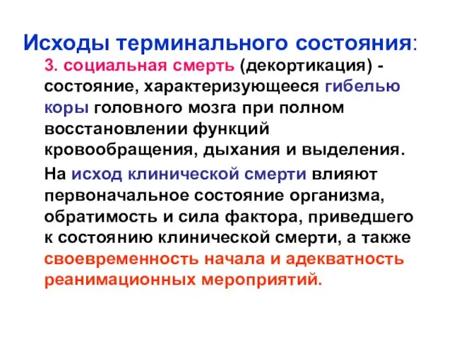 Исходы терминального состояния: 3. социальная смерть (декортикация) -состояние, характеризующееся гибелью коры