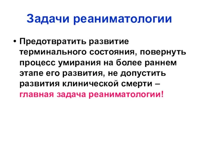 Задачи реаниматологии Предотвратить развитие терминального состояния, повернуть процесс умирания на более