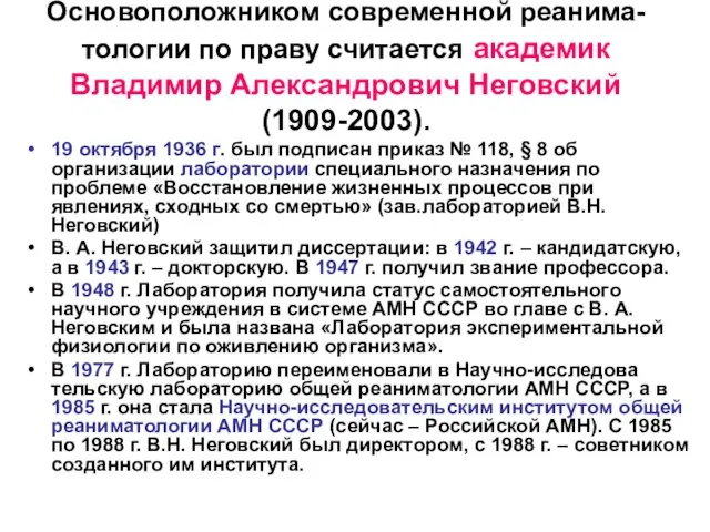 Основоположником современной реанима- тологии по праву считается академик Владимир Александрович Неговский