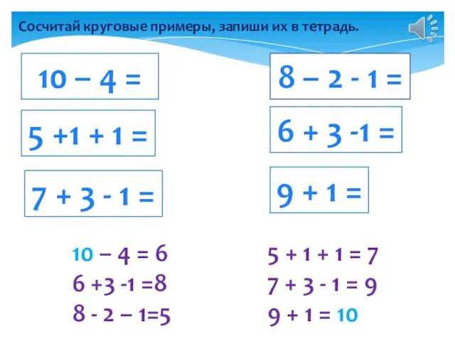 Сосчитай круговые примеры, запиши их в тетрадь. 10 – 4 =