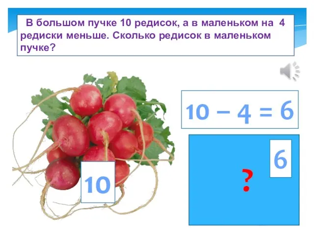 В большом пучке 10 редисок, а в маленьком на 4 редиски