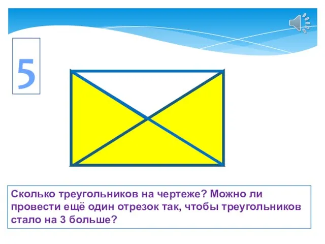 Сколько треугольников на чертеже? Можно ли провести ещё один отрезок так,