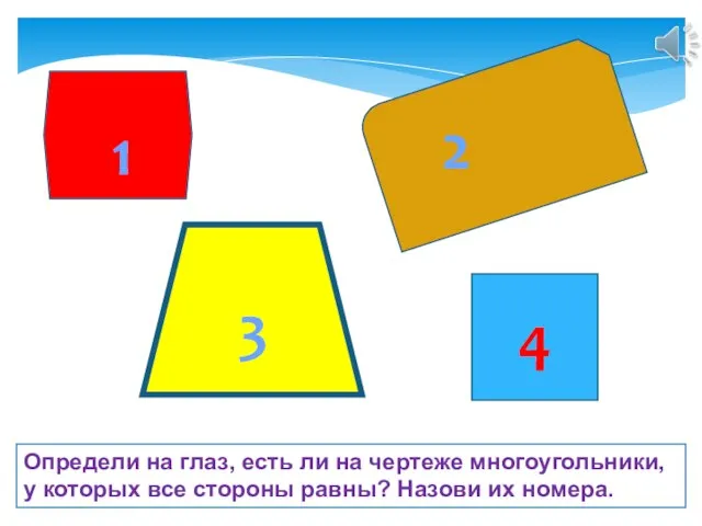 Определи на глаз, есть ли на чертеже многоугольники, у которых все