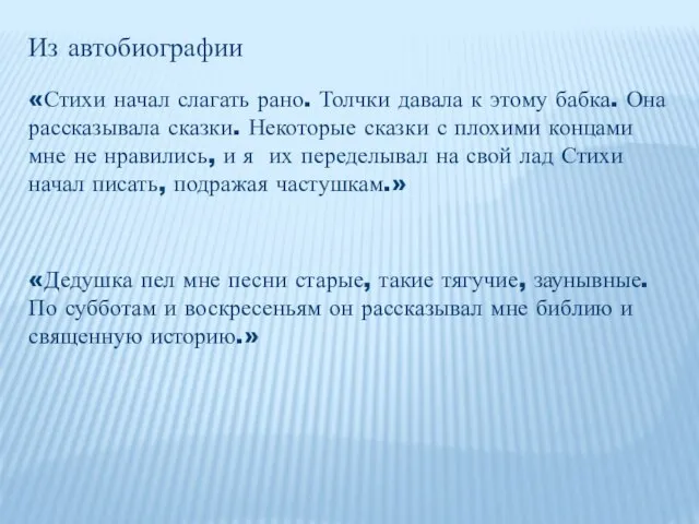 Из автобиографии «Стихи начал слагать рано. Толчки давала к этому бабка.