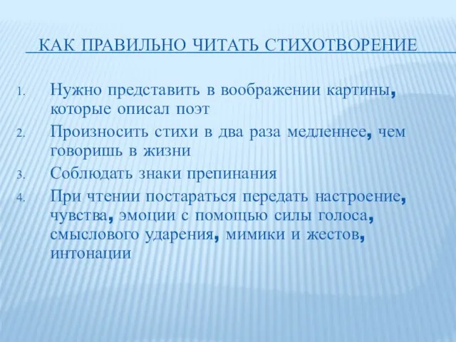 КАК ПРАВИЛЬНО ЧИТАТЬ СТИХОТВОРЕНИЕ Нужно представить в воображении картины, которые описал