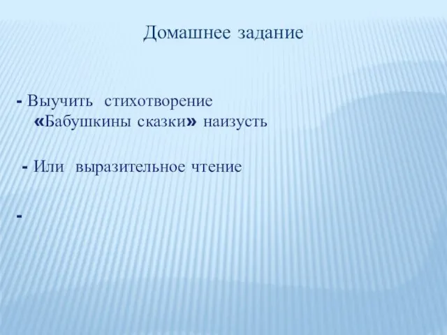 Домашнее задание Выучить стихотворение «Бабушкины сказки» наизусть - Или выразительное чтение