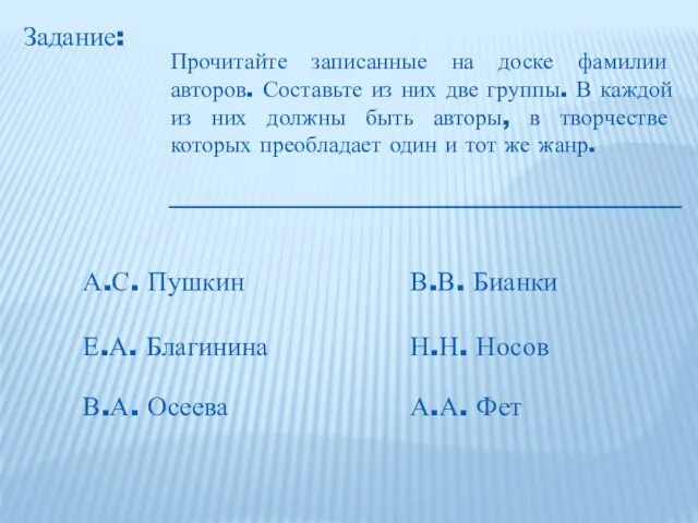 Задание: Прочитайте записанные на доске фамилии авторов. Составьте из них две