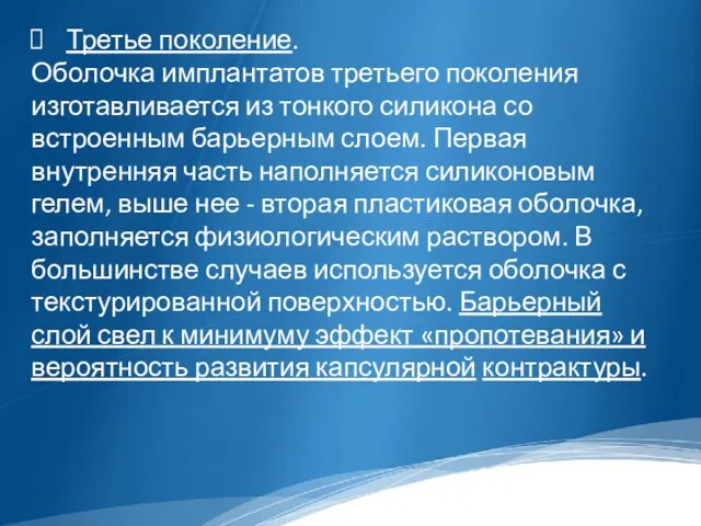 Третье поколение. Оболочка имплантатов третьего поколения изготавливается из тонкого силикона со