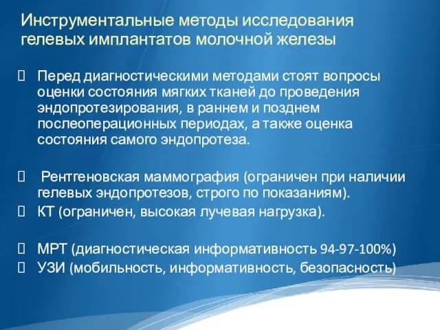 Инструментальные методы исследования гелевых имплантатов молочной железы Перед диагностическими методами стоят