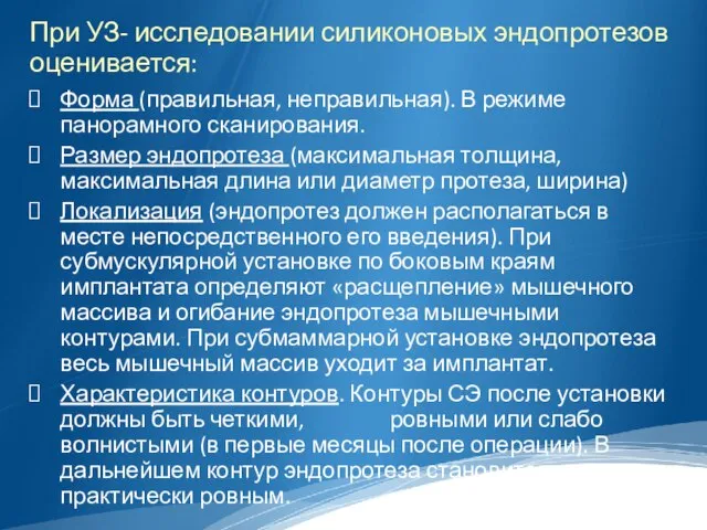 При УЗ- исследовании силиконовых эндопротезов оценивается: Форма (правильная, неправильная). В режиме