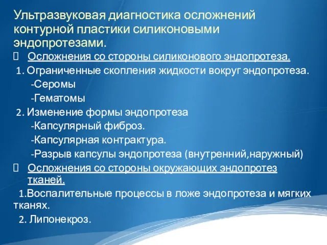 Ультразвуковая диагностика осложнений контурной пластики силиконовыми эндопротезами. Осложнения со стороны силиконового