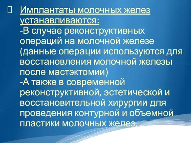 Имплантаты молочных желез устанавливаются: -В случае реконструктивных операций на молочной железе